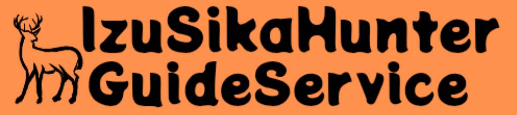 イズシカハンターガイドサービス
